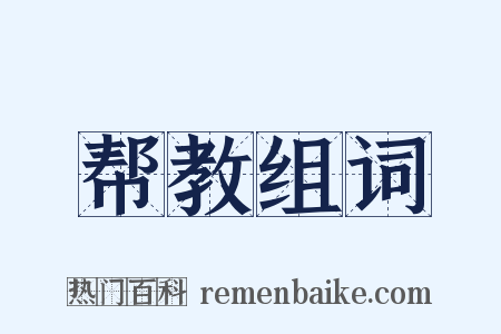 帮教组词是什么意思的图片